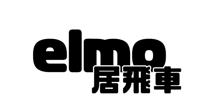 elmo(居飛車)