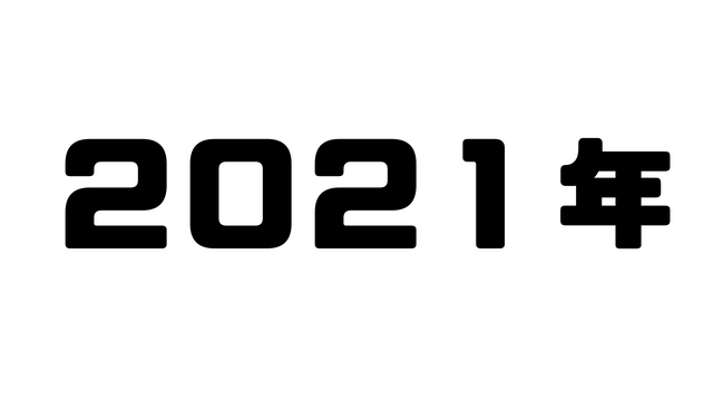 2021年