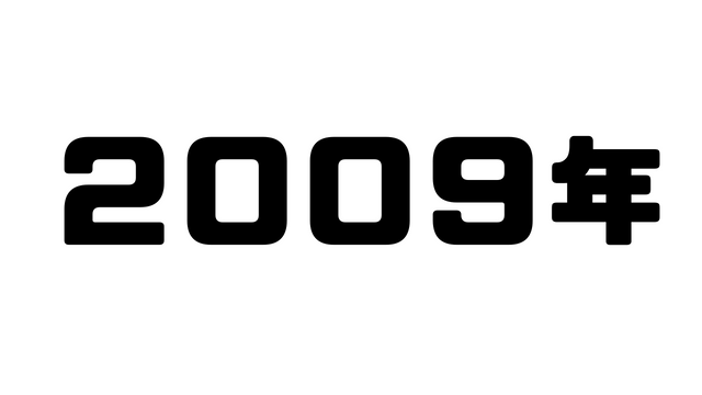 2009年