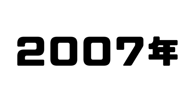 2007年