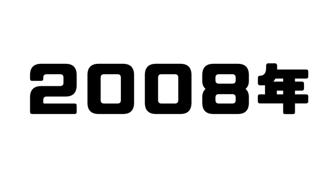 2008年