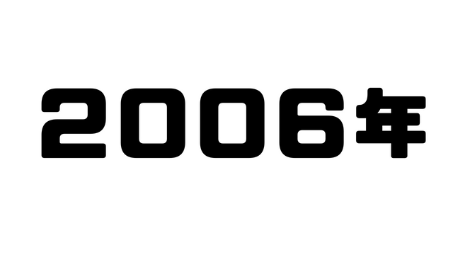 2006年