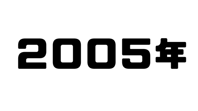2005年