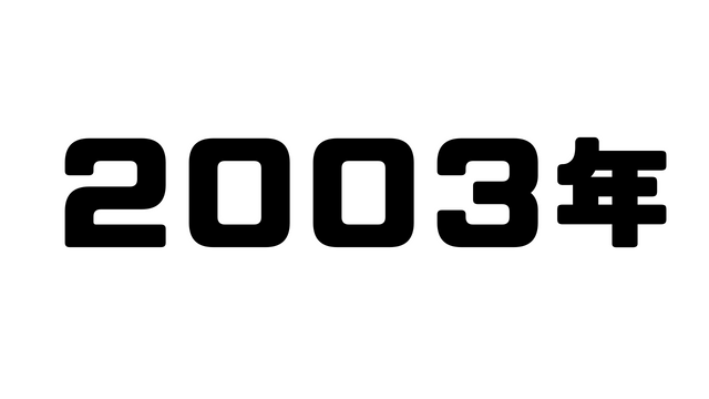 2003年