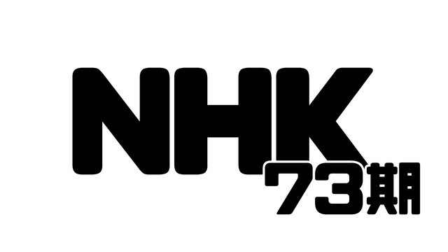 73期NHK杯