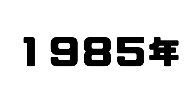 1985年