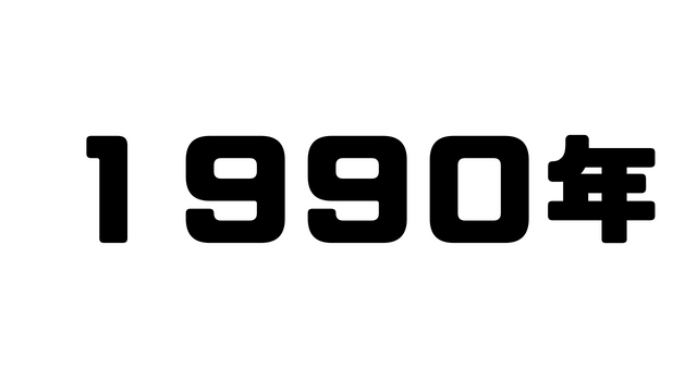 1990年